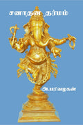 Sanathana Dharmam /  