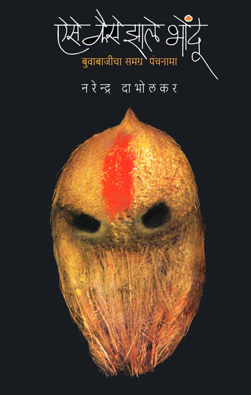 Aise Kaise Zale Bhondu  Buvabajicha Samagra Panchanama