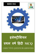 Electrician First Year Hindi MCQ /     MCQ