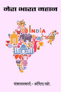 MERA BHARAT MAHAN /   