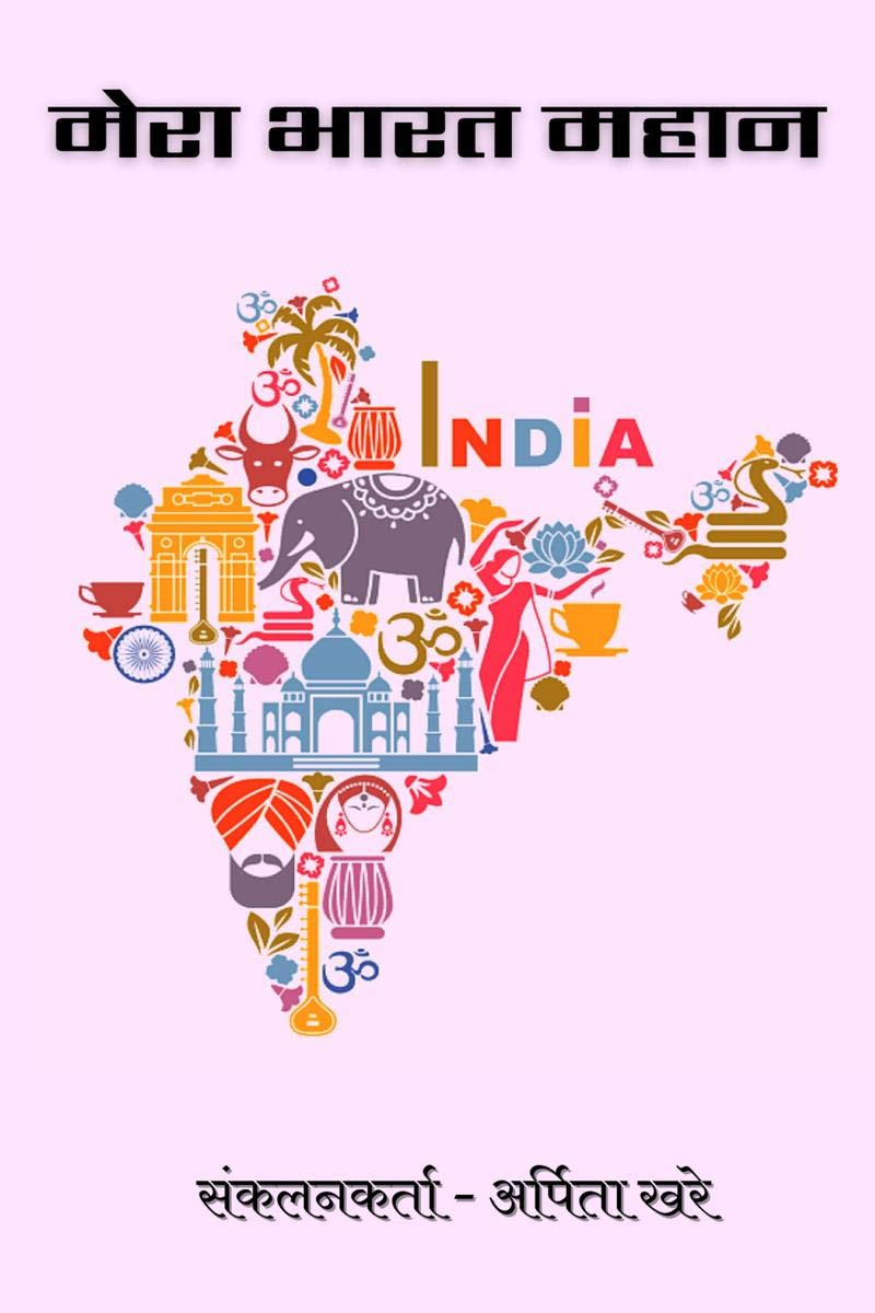 MERA BHARAT MAHAN /   