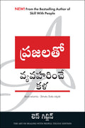 The Art of Dealing with People (Telugu)