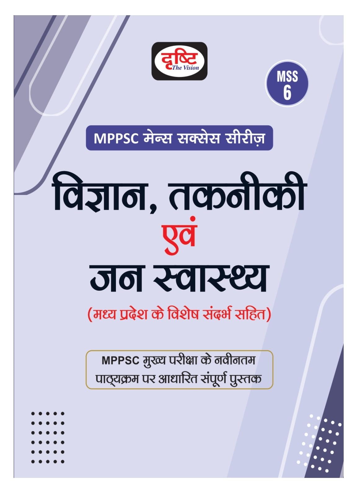 DRISHTI MPPSC MSS 6: Vigyan, Takniki evam Jan Swasthya | Madhya Pradesh Exam Books