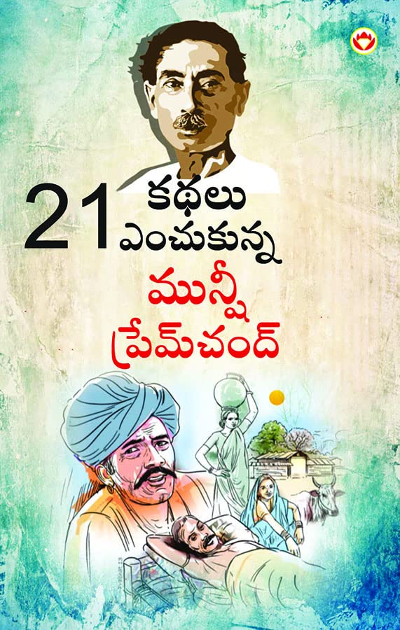 21 Selected Stories of Munshi Premchand in Telugu (21     )