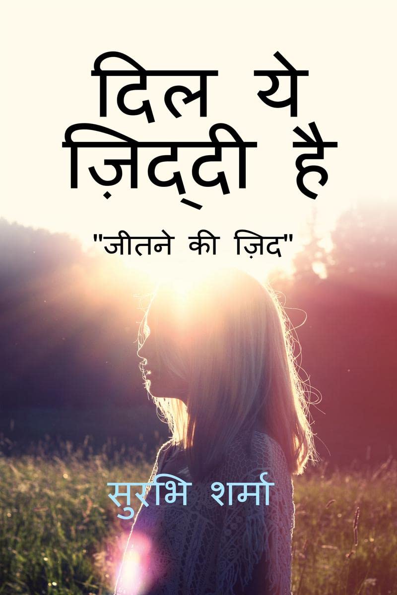 Dil ye ziddi hai /     : jeetne ki zid