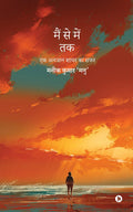 Musings of a Wandering Soul /     :      / Ek Anjaan Shayar Ka Safar
