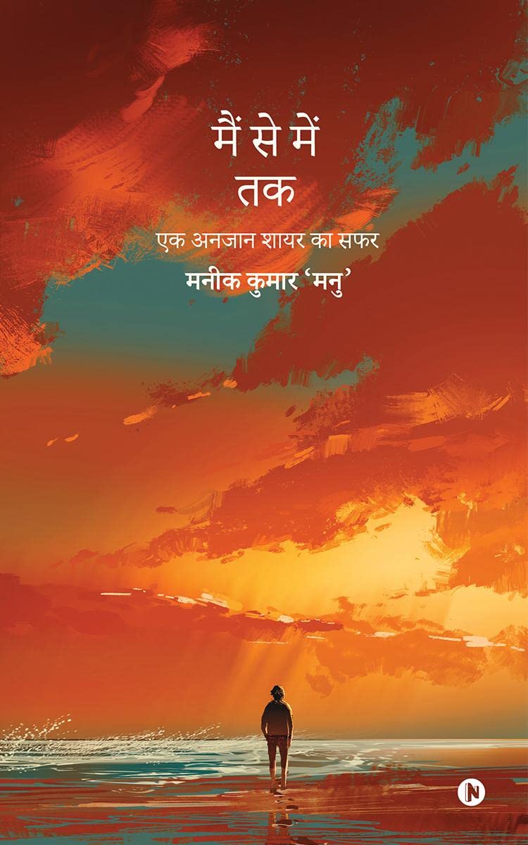 Musings of a Wandering Soul /     :      / Ek Anjaan Shayar Ka Safar