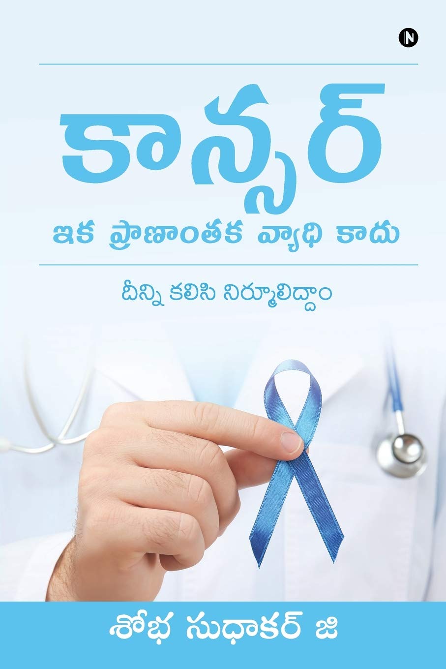 Cancer  Ika Pranantaka Vyadhi Kaadu /       : Deenni Kalisi Nirmuliddam /   