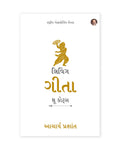 Living Gita: through Quotes (Gujarati Edition) | by Acharya Prashant