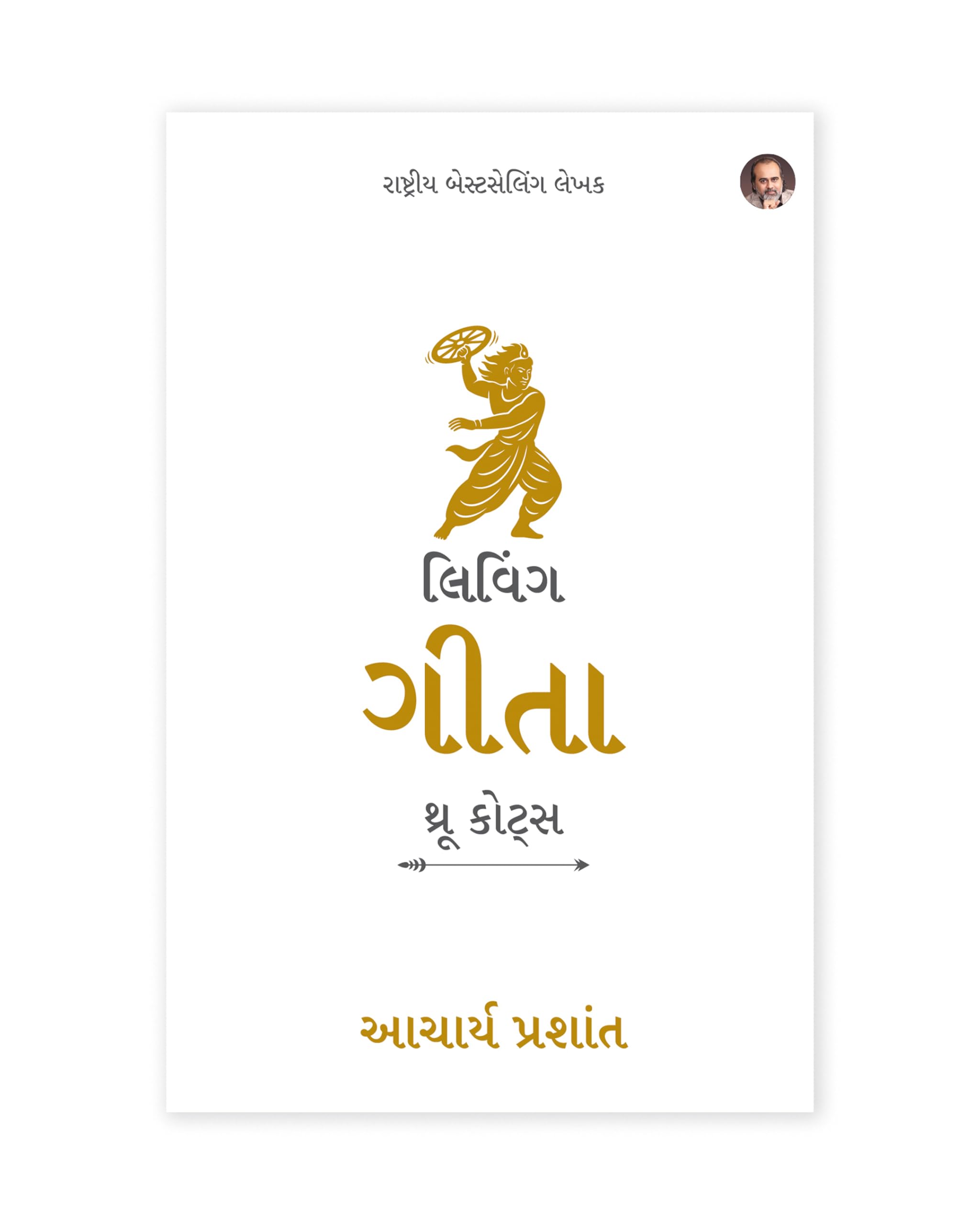 Living Gita: through Quotes (Gujarati Edition) | by Acharya Prashant