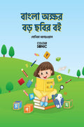 Bengali Alphabet Big Pictures Book /      : Bengali Alphabet Book for kids and toddlers with illustrations, Ages 38 | Bengali V