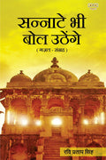Sannate Bhi Bol Uthenge