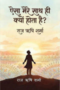 Aisa Mere Saath Hi Kyun Hota Hai /        : What does this happen to me