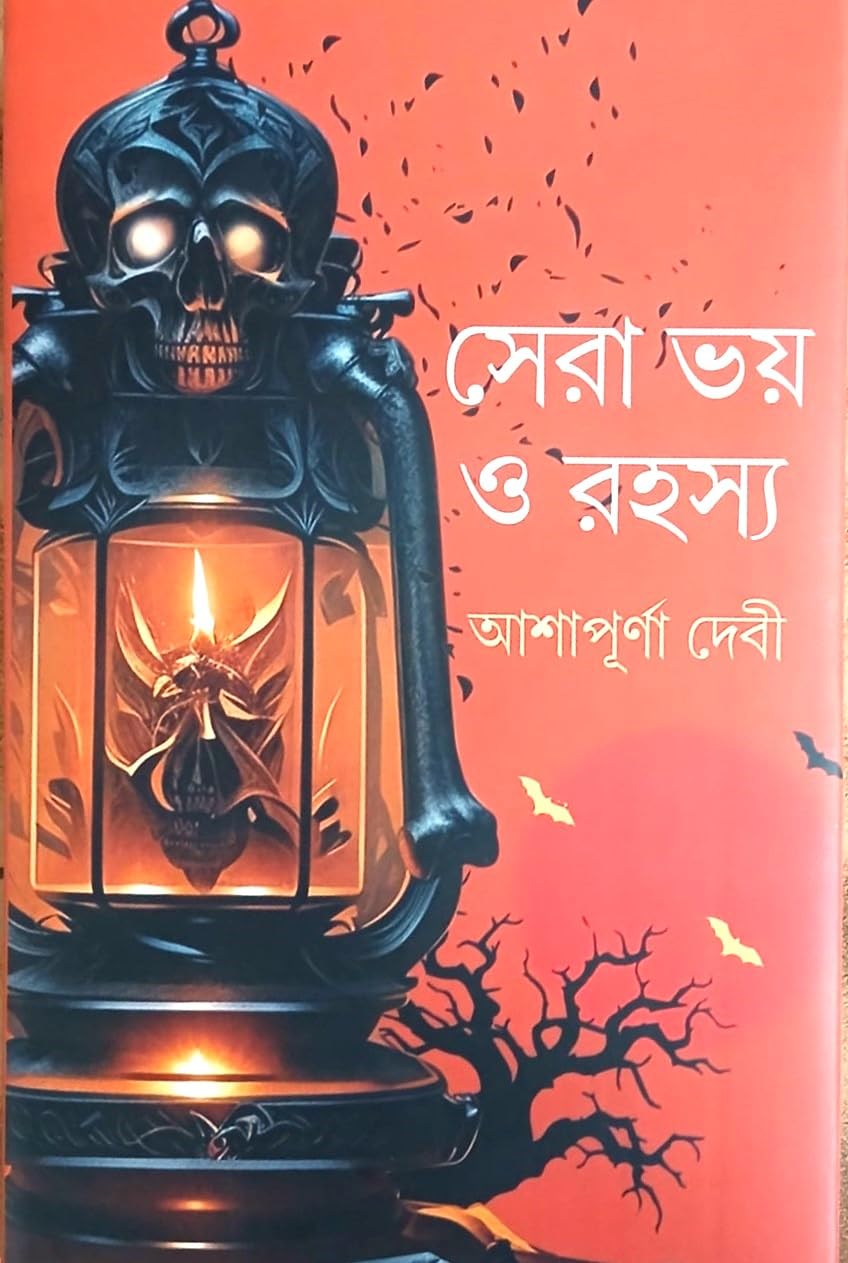 Sera Bhoy O Rahasya | Bengali Book Written By Best Selling Bengali Author Ashapurna Debi