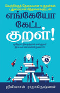Engeyo Ketta Kural! /   ! : Means To Achieve Success, Based On 18 Couplets (Thirukkural) With Innovative Explanations.