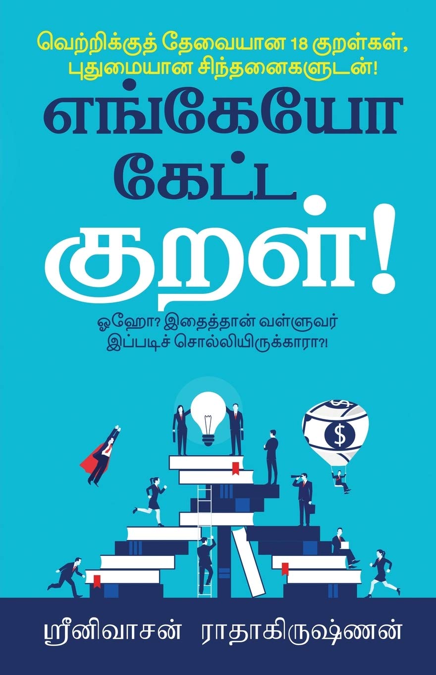Engeyo Ketta Kural! /   ! : Means To Achieve Success, Based On 18 Couplets (Thirukkural) With Innovative Explanations.