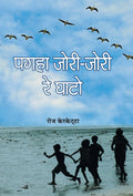 Pagha JoriJori Re Ghato (Hindi Edition)