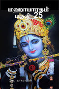 Mahabarata Part 25 /   25:  ,  ,  ,  