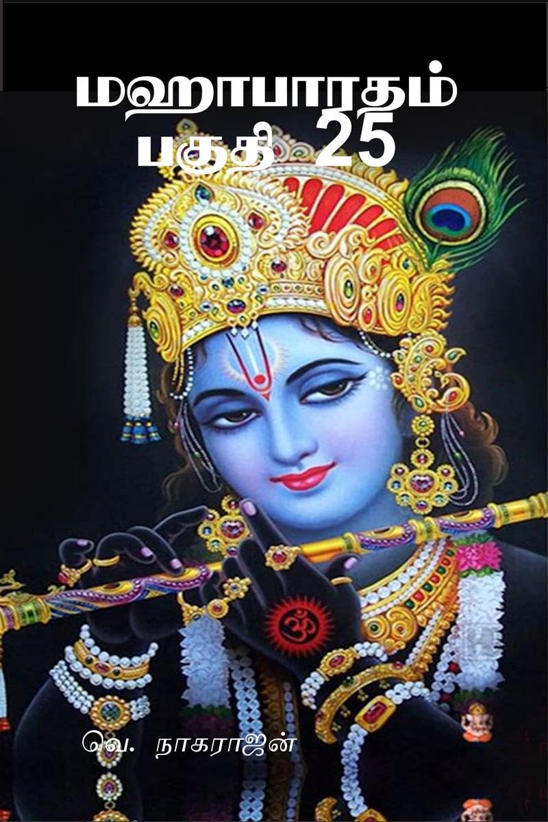 Mahabarata Part 25 /   25:  ,  ,  ,  