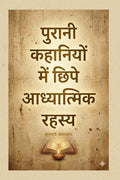 Purani Kahaniyon Mein Chipe Aadhyatmik Rahasya /      