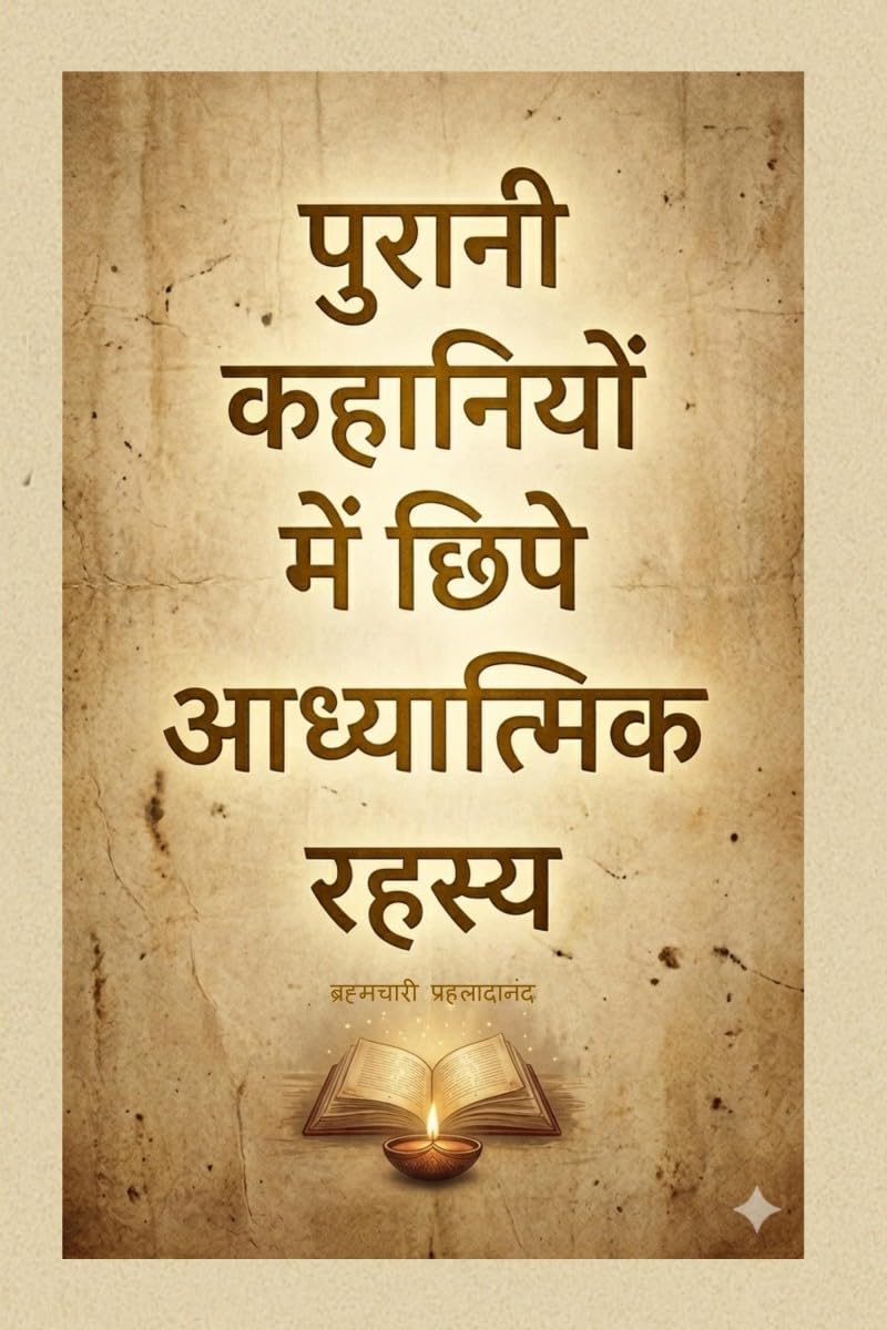 Purani Kahaniyon Mein Chipe Aadhyatmik Rahasya /      