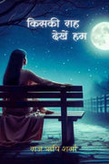 Kiski Raah Dekhen Hum /    
