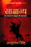 Saamrajya: Ek Nayak ke Abhyuday ki Mahagatha / :      