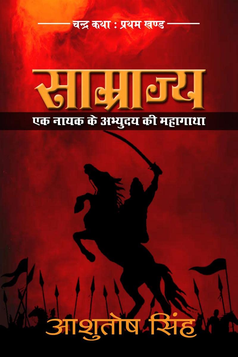Saamrajya: Ek Nayak ke Abhyuday ki Mahagatha / :      