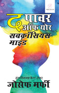 The Power Of Your Subconscious Mind In Hindi (     )