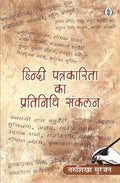 Hindi Patrakarita Ka Pratinidhi Sankalan