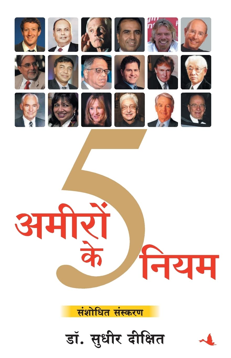 Ameeron ke Paanch Niyam (Hindi Edition)