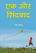 Ek Aur Sindbaad (Hindi Edition)