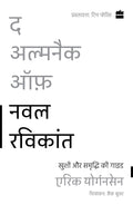 The Almanack of Naval Ravikant: Khushi aur Samriddhi ki Guide (Hindi Edition)