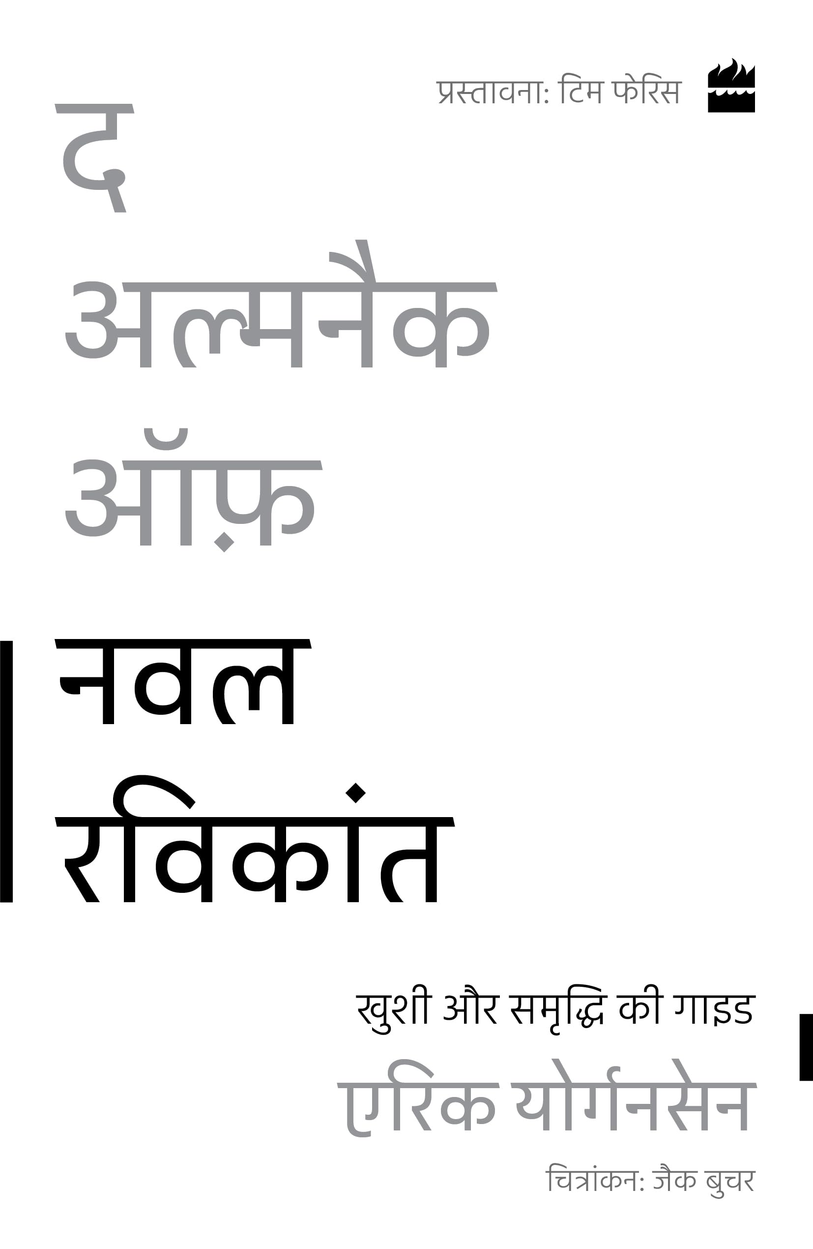 The Almanack of Naval Ravikant: Khushi aur Samriddhi ki Guide (Hindi Edition)