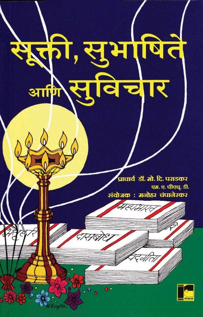Sukti, Subhashite Va Suvichar (Marathi)