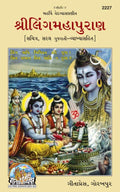 Shri Ling Mahapuran |Language: Gujarati |Size: Large () |Code: 2227