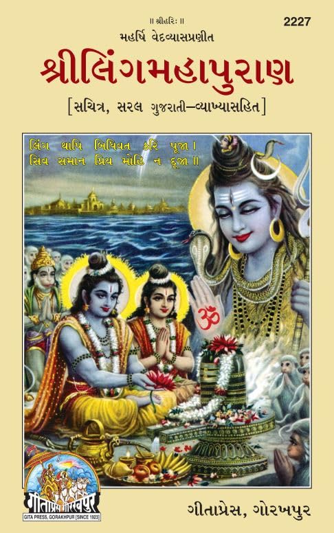 Shri Ling Mahapuran |Language: Gujarati |Size: Large () |Code: 2227