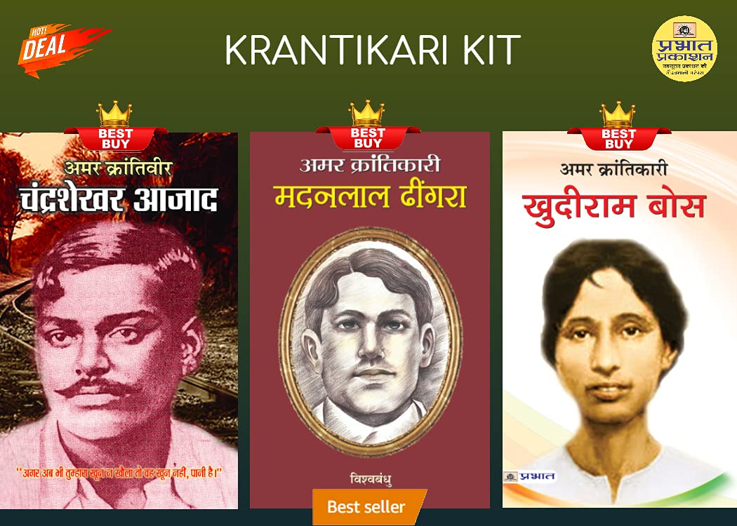 Krantikari Kit (Amar Karantiveer Chandrashekhar Azad + Amar Krantikari Khudiram Bose + Amar Krantikari Madan Lal Dhingra)