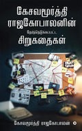 Kesavamurthy Rajagopalanin Therndhu Edukapatta Siru Kathaigal /    