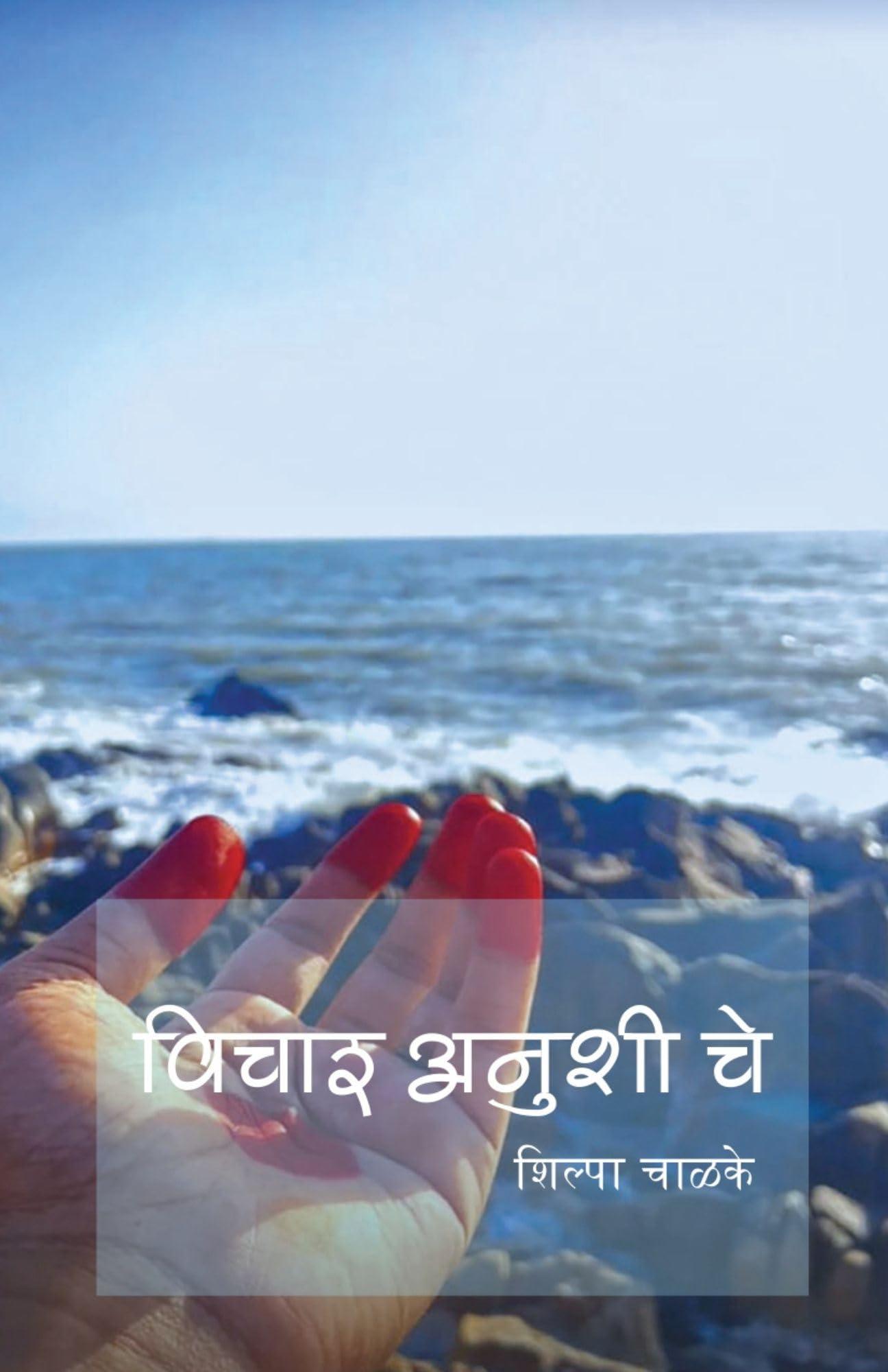 Vichar Anushi Che