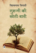 Guruji Ki KhetiBari (Hindi Edition)