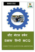 Sheet Metal Worker SMW Hindi MCQ /    SMW  MCQ
