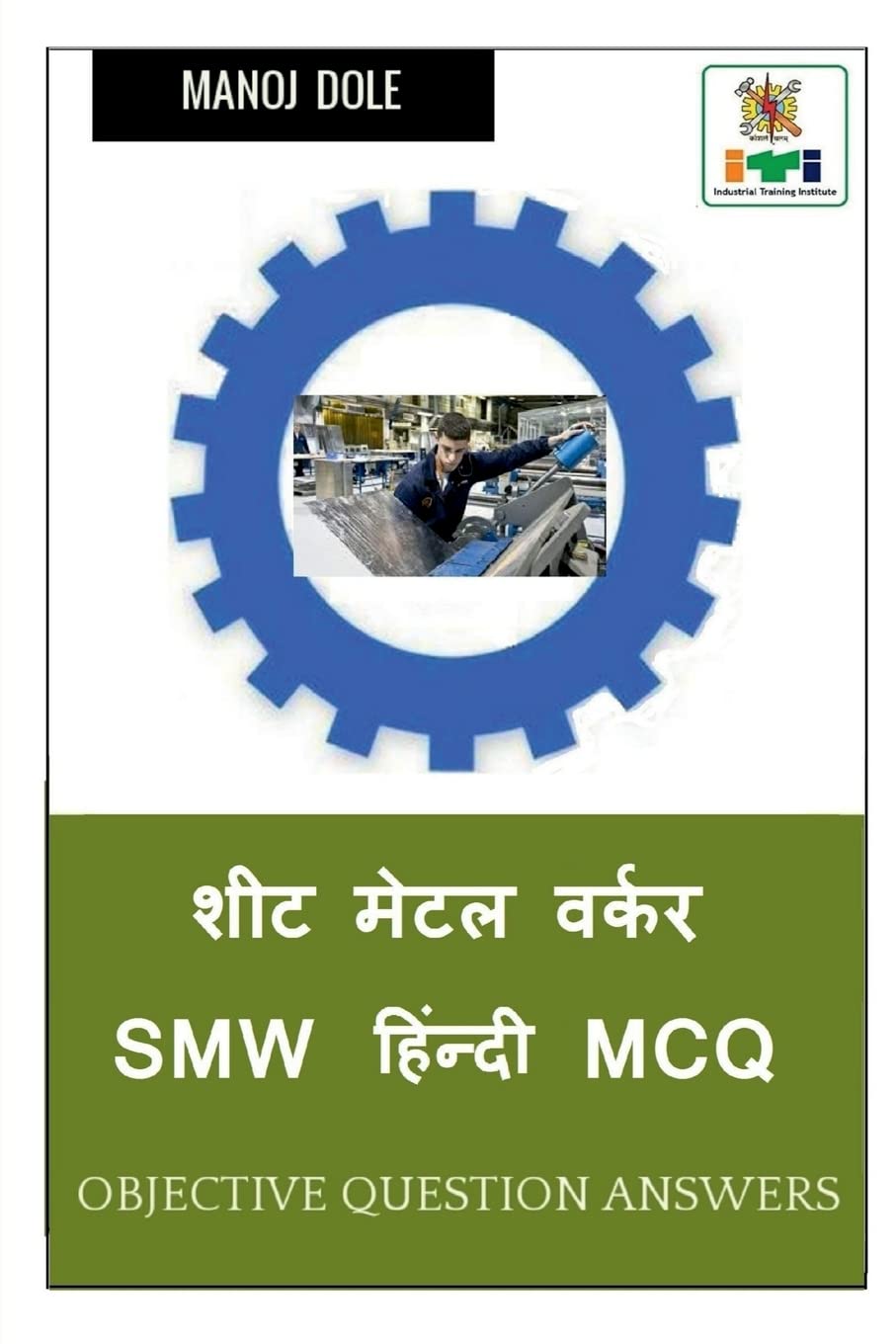 Sheet Metal Worker SMW Hindi MCQ /    SMW  MCQ