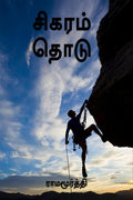 Sigaram Thodu /  