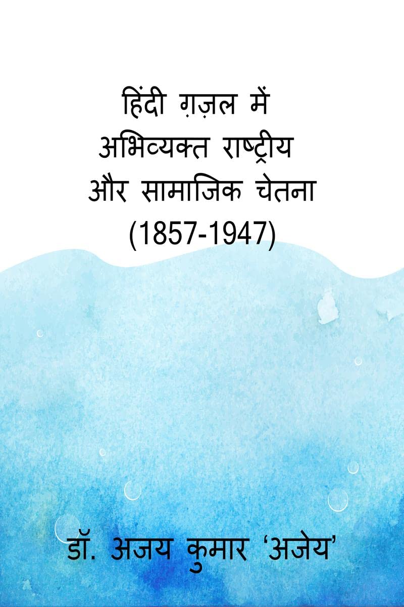 Hindi Gazal Mein Abhivyakt Rashtriya Aur Samajik Chetna (18571947) /         (18571947)