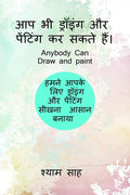 Aap Bhi Drawing Aur Painting Kar Sakte Hain (Black And White Version) /         :         
