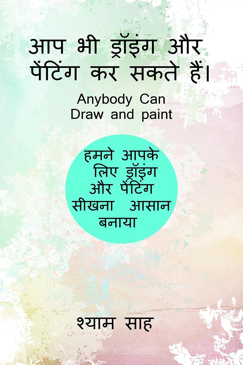 Aap Bhi Drawing Aur Painting Kar Sakte Hain (Black And White Version) /         :         