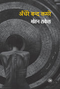 Andhere Band Kamare (Hindi Edition)
