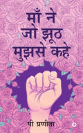 Maa Ne Jo Jhunth Mujhse Kahe