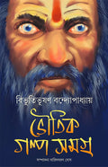 Bhoutik Golpo Samagra | Bengali Classic Ghost Stories by Bibhutibhushan Bandyopadhyay | Horror Fiction |  
